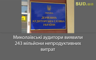 Миколаївські аудитори виявили 243 мільйони непродуктивних витрат