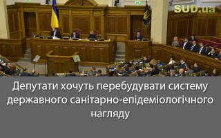 Депутати хочуть перебудувати систему державного санітарно-епідеміологічного нагляду