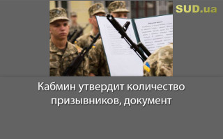 Кабмин утвердит количество призывников, документ