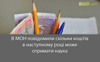 В МОН повідомили скільки коштів в наступному році може отримати наука