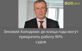 Зеновий Холоднюк: до конца года могут прекратить работу 90% судов