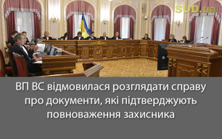 ВП ВС відмовилася розглядати справу про документи, які підтверджують повноваження захисника