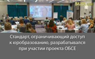 Стандарт, ограничивающий доступ к юробразованию, разрабатывался при участии проекта ОБСЕ