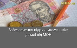 Забезпечення підручниками шкіл: деталі від МОН