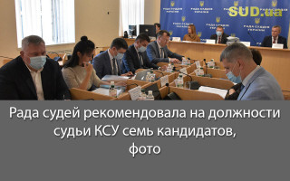 Рада судей рекомендовала на должности судьи КСУ семь кандидатов, фото