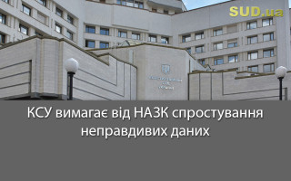 КСУ вимагає від НАЗК спростування неправдивих даних