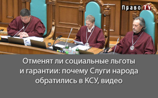 Отменят ли социальные льготы и гарантии: почему Слуги народа обратились в КСУ, видео