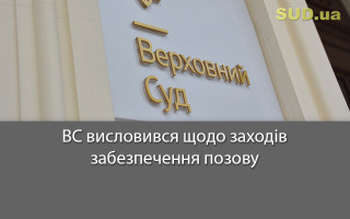 ВС висловився щодо заходів забезпечення позову