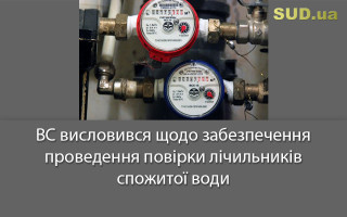 ВС висловився щодо забезпечення проведення повірки лічильників спожитої води