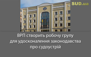 ВРП створить робочу групу для удосконалення законодавства про судоустрій