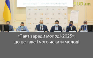 «Пакт заради молоді-2025»: що це таке і чого чекати молоді
