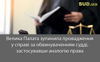 Велика Палата зупинила провадження у справі за обвинуваченням судді, застосувавши аналогію права