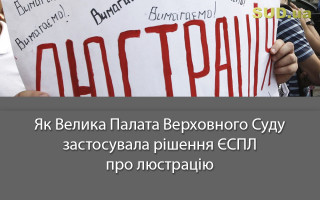 Як Велика Палата Верховного Суду застосувала рішення ЄСПЛ про люстрацію