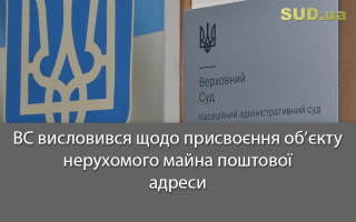 ВС висловився щодо присвоєння об’єкту нерухомого майна поштової адреси