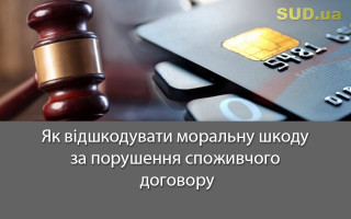 Як відшкодувати моральну шкоду за порушення споживчого договору