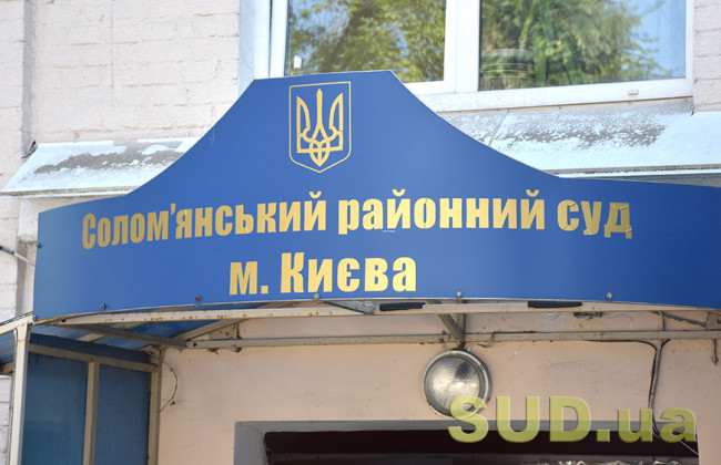 У Солом'янському райсуді Києва виявлено COVID-19