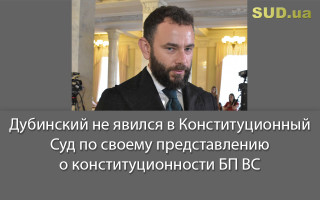 Дубинский не явился в Конституционный Суд по своему представлению о конституционности БП ВС