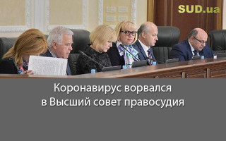 Коронавирус ворвался в Высший совет правосудия