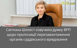 Світлана Шелест озвучила думку ВРП щодо пропозиції перезавантаження органів суддівського врядування