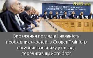 Вираження поглядів і наявність необхідних якостей: в Словенії міністр відмовив заявнику у посаді, перечитавши його блог
