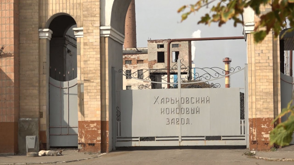 Держекоінспеція хоче закрити коксовий завод у Харкові – подано позов до суду