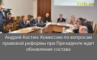 Андрей Костин: Комиссию по вопросам правовой реформы при Президенте ждет обновление состава