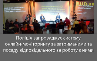 Поліція запроваджує систему онлайн-моніторингу за затриманими та посаду відповідального за роботу з ними