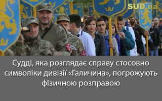 Судді, яка розглядає справу стосовно символіки дивізії «Галичина», погрожують фізичною розправою