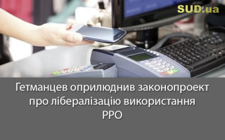 Гетманцев оприлюднив законопроект про лібералізацію використання РРО
