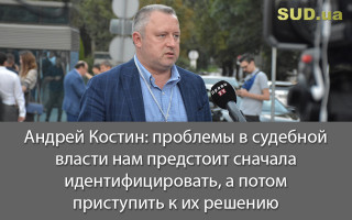 Андрей Костин: проблемы в судебной власти нам предстоит сначала идентифицировать, а потом приступить к их решению