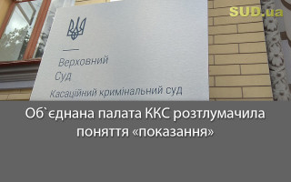 Об`єднана палата ККС розтлумачила поняття «показання»