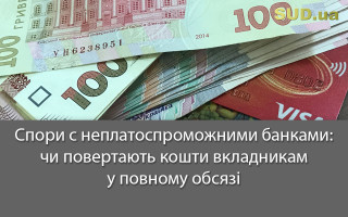 Спори з неплатоспроможними банками: чи повертають кошти вкладникам у повному обсязі