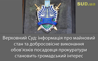 Верховний Суд: інформація про майновий стан та добросовісне виконання обов’язків посадовця прокуратури становить громадський інтерес