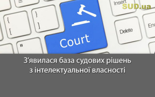 З’явилася база судових рішень з інтелектуальної власності