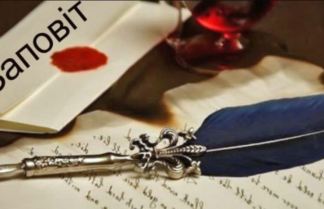 Заповіт: відповіли на важливі питання щодо документа