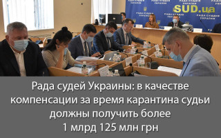 Рада судей Украины: в качестве компенсации за время карантина судьи должны получить более 1 млрд 125 млн грн