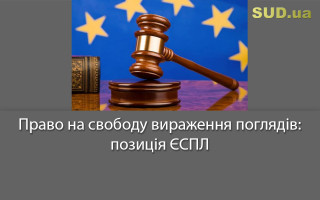 Право на свободу вираження поглядів: позиція ЄСПЛ