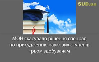 МОН скасувало рішення спецрад по присудженню наукових ступенів трьом здобувачам