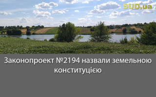Законопроект №2194 назвали земельною конституцією