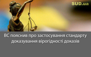 ВС пояснив про застосування стандарту доказування вірогідності доказів