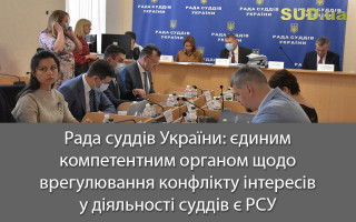 Рада суддів України: єдиним компетентним органом щодо врегулювання конфлікту інтересів у діяльності суддів є РСУ