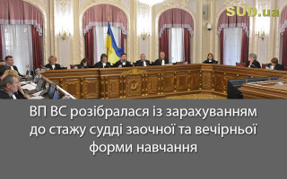ВП ВС розібралася із зарахуванням до стажу судді заочної та вечірньої форми навчання