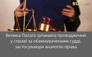 Велика Палата зупинила провадження у справі за обвинуваченням судді, застосувавши аналогію права
