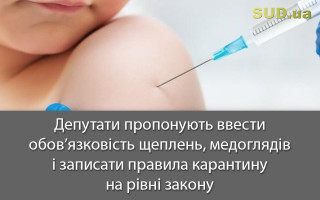 Депутати пропонують ввести обов’язковість щеплень, медоглядів і записати правила карантину на рівні закону