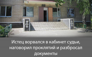 Истец ворвался в кабинет судьи, наговорил проклятий и разбросал документы