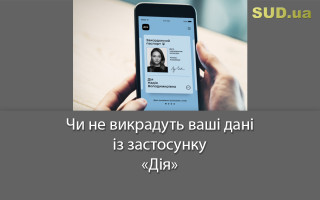 Чи не викрадуть ваші дані із застосунку «Дія»