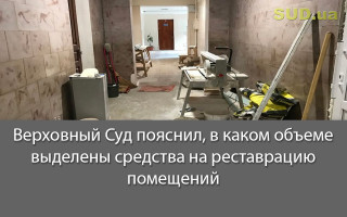 Верховный Суд пояснил, в каком объеме выделены средства на реставрацию помещений