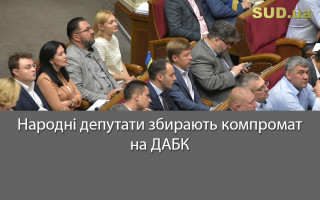 Народні депутати збирають компромат на ДАБК