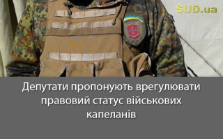 Депутати пропонують врегулювати правовий статус військових капеланів