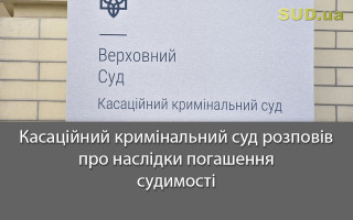 Касаційний кримінальний суд розповів про наслідки погашення судимості